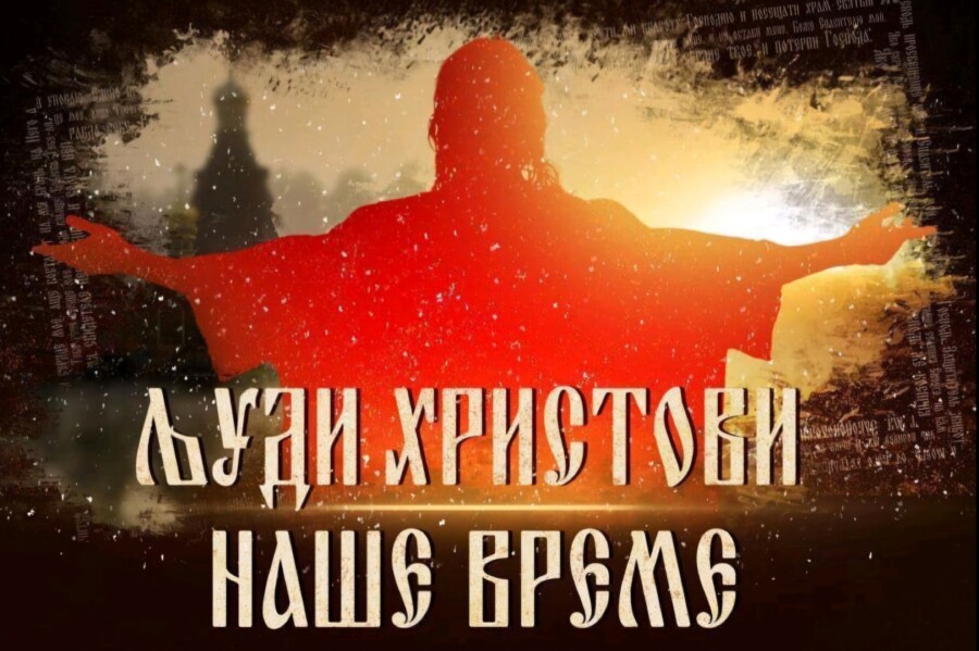 Premijerno prikazan dokumentarni film "Ljudi Hristovi - naše vrijeme"